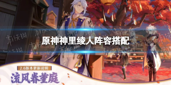 《原神》神里绫人阵容搭配 神里绫人怎么配队