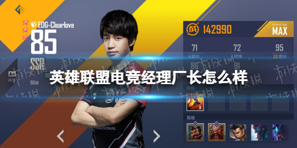 《英雄联盟电竞经理》厂长怎么样 2018夏厂长技能属性介绍