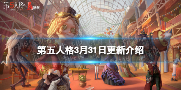 《第五人格》更新3月31日 周年庆活动水晶宫的幽灵开启四周年时装返场