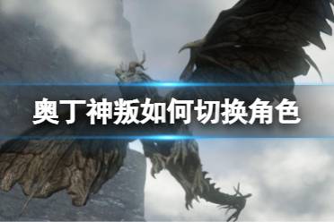 《奥丁神叛》如何切换角色