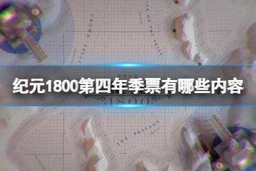 《纪元1800》第四年季票有哪些内容
