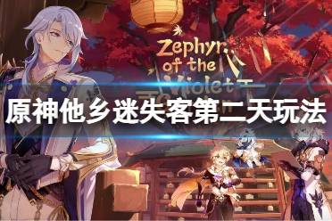 《原神》他乡迷失客第二天怎么玩