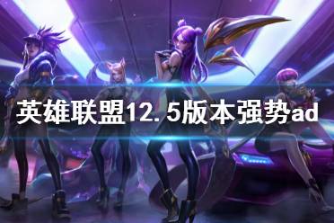 《英雄联盟》12.5版本强势ad推荐 12.5强势ad有哪些