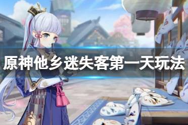 《原神》他乡迷失客第一天怎么玩