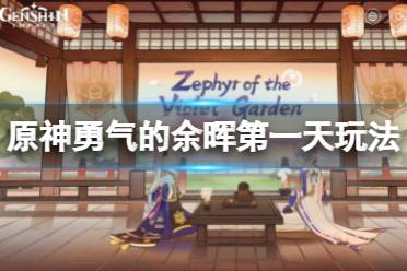 《原神》勇气的余晖第一天怎么玩