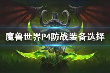 《魔兽世界》tbcP4防战装备推荐 P4防战装备选择介绍