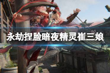 《永劫无间》捏脸数据暗夜精灵崔三娘分享 暗夜精灵崔三娘怎么捏