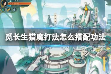 《觅长生》猎魔打法怎么搭配功法