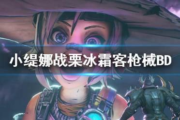 《小缇娜的奇幻之地》战栗冰霜客最强枪械BD 战栗冰霜客bd介绍