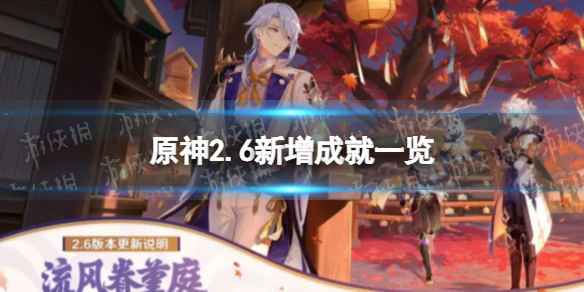 《原神》岩窟流明成就一览 2.6版本新增成就岩窟流明