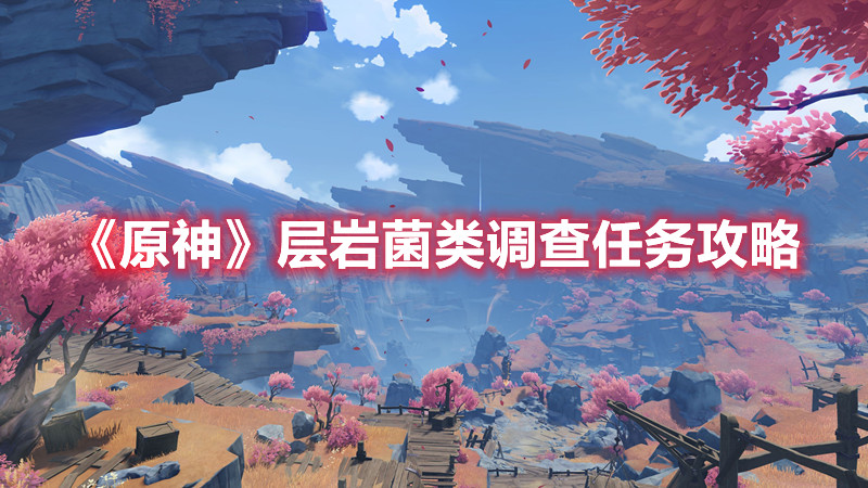《原神》层岩菌类调查任务攻略
