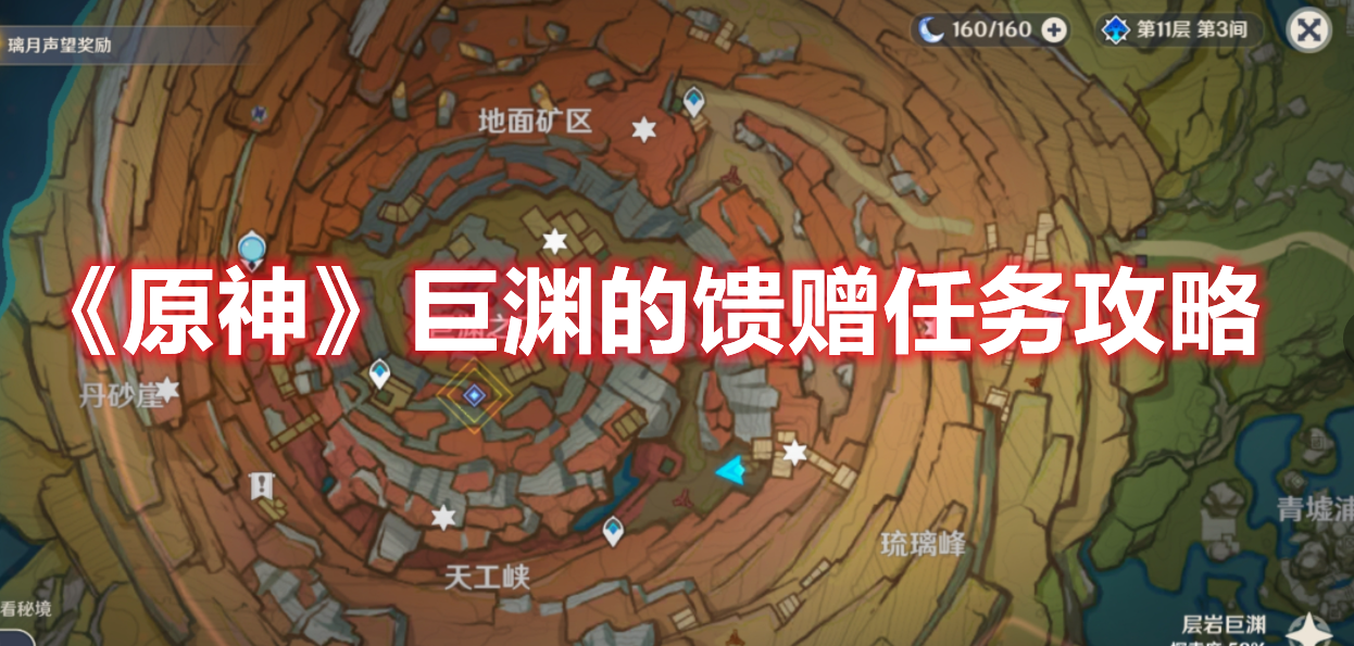 《原神》巨渊的馈赠任务攻略