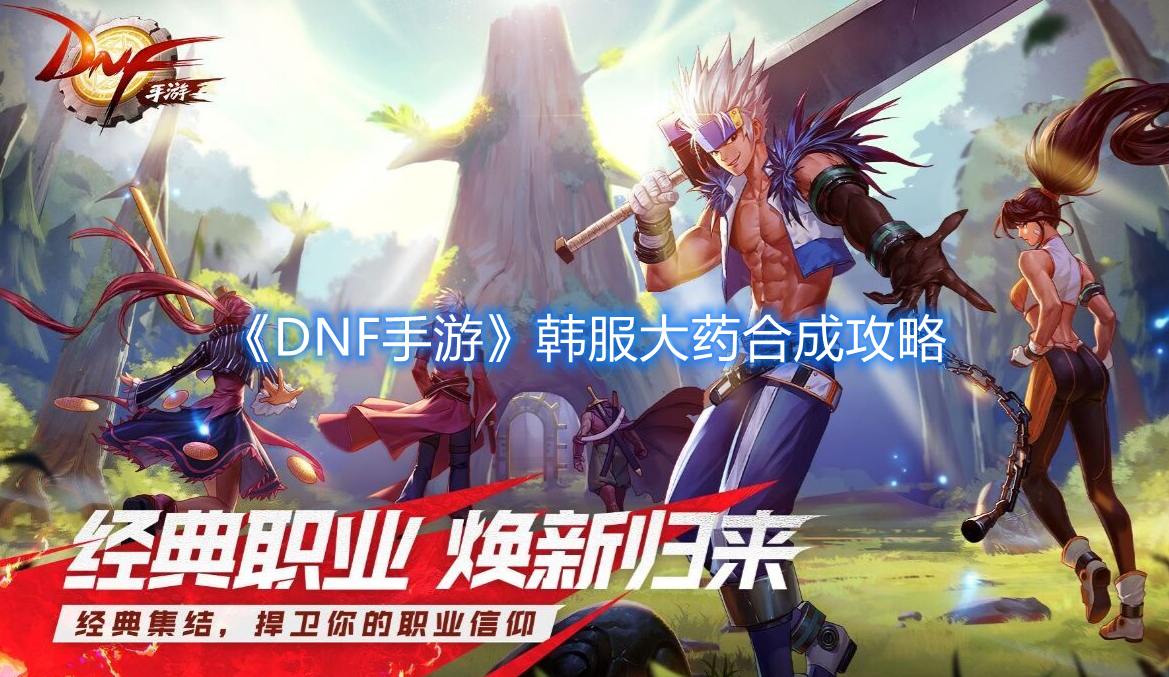 《DNF手游》韩服大药合成攻略