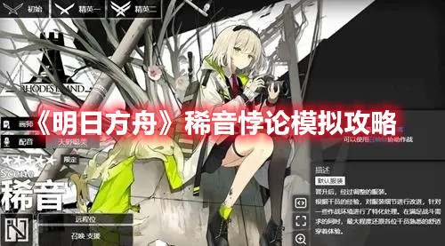 《明日方舟》稀音悖论模拟攻略