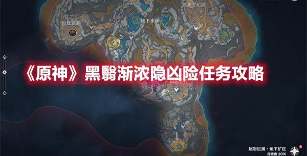 《原神》黑翳渐浓隐凶险任务攻略