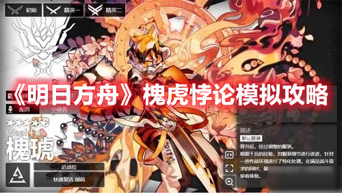 《明日方舟》槐虎悖论模拟攻略