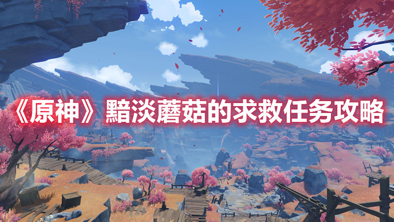 《原神》黯淡蘑菇的求救任务攻略