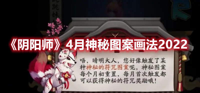 《阴阳师》4月神秘图案画法2022