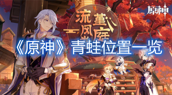 《原神》青蛙位置一览