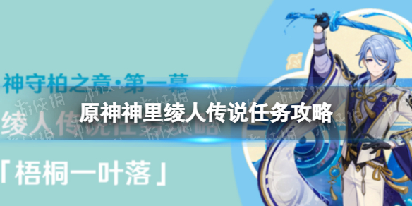《原神》神里绫人传说任务攻略 梧桐一叶落任务流程