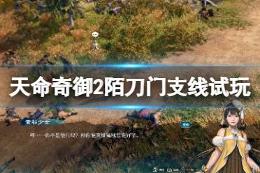 《天命奇御2》陌刀门支线试玩心得分享 陌刀门支线怎么样