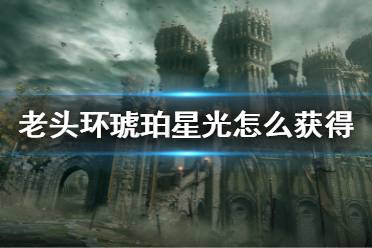 《艾尔登法环》琥珀星光怎么获得 琥珀星光获得方法