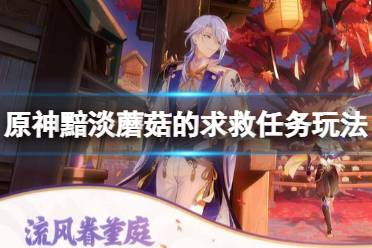 《原神》黯淡蘑菇的求救任务怎么做