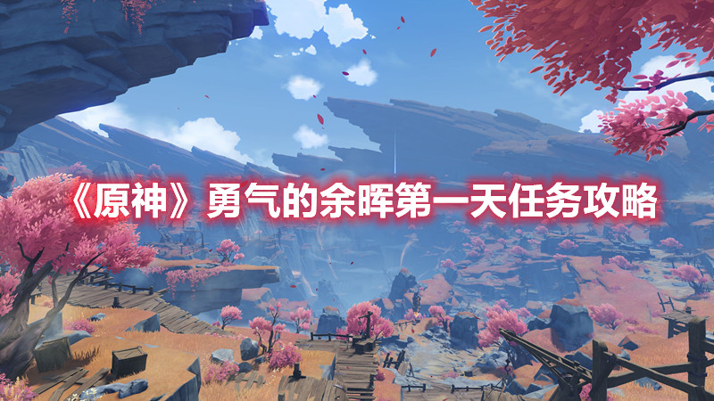 《原神》勇气的余晖第一天任务攻略