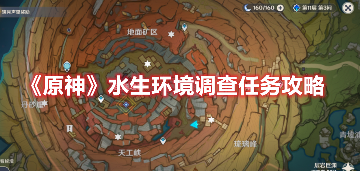 《原神》水生环境调查任务攻略
