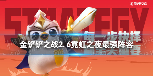 《金铲铲之战》2.6霓虹之夜最强阵容 2.6霓虹之夜t0阵容推荐