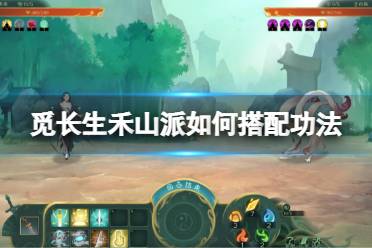 《觅长生》禾山派如何搭配功法