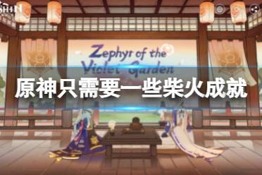 《原神》只需要一些柴火成就怎么玩