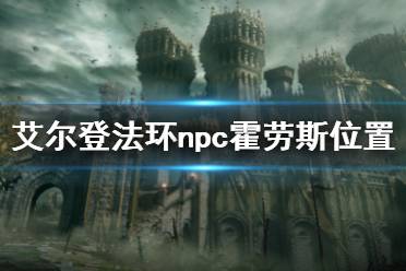 《艾尔登法环》霍劳斯在哪 npc霍劳斯位置