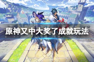 《原神》又中大奖了成就怎么玩