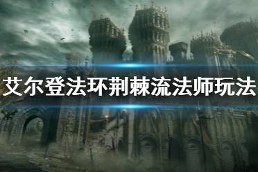 《艾尔登法环》荆棘流法师玩法 荆棘流法师怎么玩