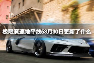 《极限竞速地平线5》3月30日更新了什么