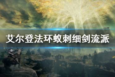 《艾尔登法环》猩红双剑流玩法 蚁刺细剑流派玩法