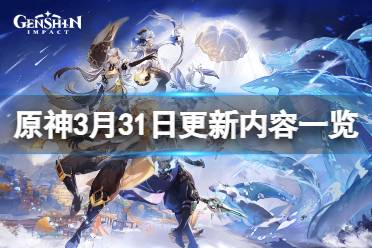 《原神》3月31日更新了什么