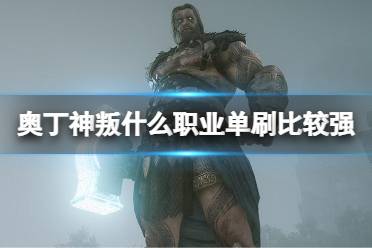 《奥丁神叛》什么职业单刷比较强