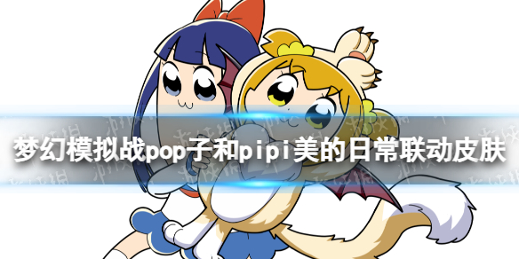 《梦幻模拟战》pop子和pipi美的日常联动皮肤介绍 古巨拉皮肤怎么样