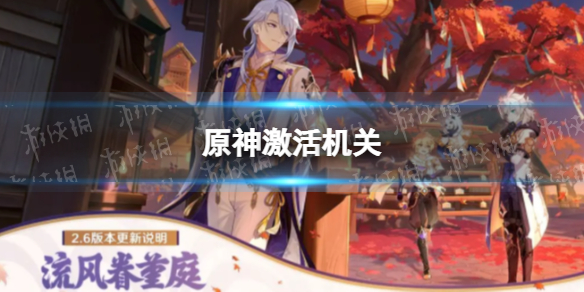 《原神》激活机关 机关怎么激活