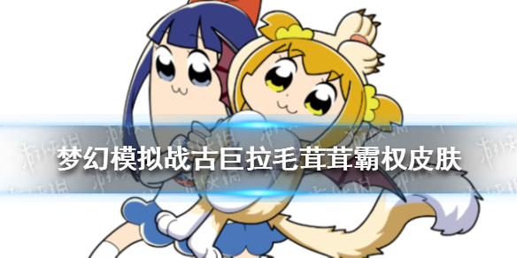 《梦幻模拟战》古巨拉毛茸茸霸权皮肤 古巨拉毛茸茸霸权皮肤特效分享