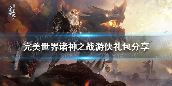 《完美世界诸神之战》游侠礼包分享 游侠完美世界诸神之战礼包领取攻略