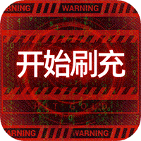 魔力契约刷充版