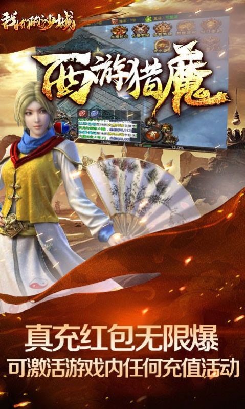 我们的沙城西游猎魔截图