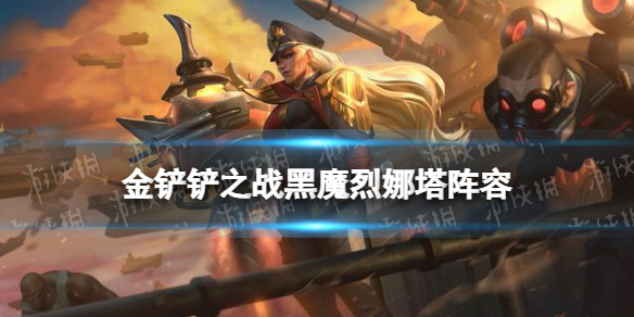 《金铲铲之战》2.6烈娜塔阵容攻略 2.6黑魔烈娜塔怎么玩
