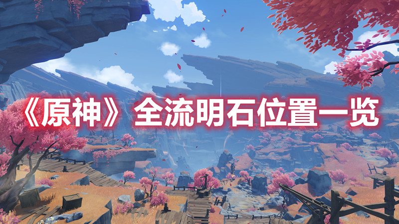 《原神》全流明石位置一览
