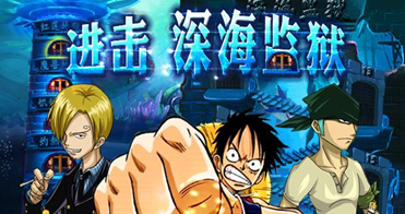 海贼王深海之绊