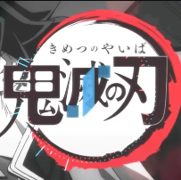 鬼灭之刃空之音律