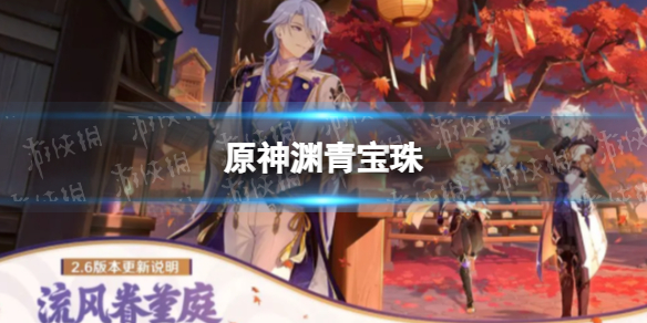 《原神》渊青宝珠 渊青宝珠哪里获得